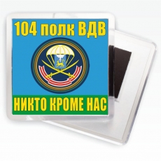 Магнитик «104 полк ВДВ»  фото