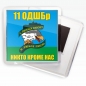 Магнитик «11 Десантно-штурмовая бригада ВДВ». Фотография №1