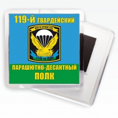 Магнитик «119 гвардейский парашютно-десантный полк ВДВ»  фото