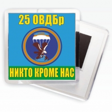 Магнитик «25 ОВДБр ВДВ»  фото