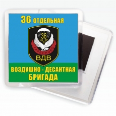 Магнитик «36 отдельная воздушно-десантная бригада ВДВ»  фото