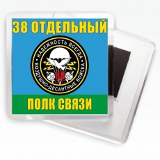 Магнитик «38 отдельный полк связи ВДВ»  фото