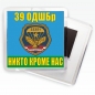 Магнитик «39 ОДШБр ВДВ». Фотография №1