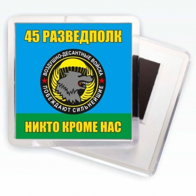 Магнитик «45 Разведполк ВДВ»