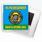 Магнитик «45 Разведполк ВДВ». Фотография №1