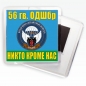 Магнитик «56 гв. ОДШБр ВДВ». Фотография №1