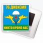 Магнитик «76 дивизия ВДВ». Фотография №1