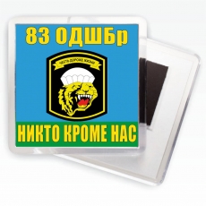 Магнитик «83 ОДШБр ВДВ»  фото