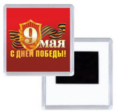 Магнитик 9 мая