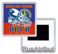 Магнитик РВСН Тополь М  фото