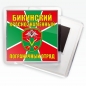 Магнитик "Бикинсий погранотряд". Фотография №1