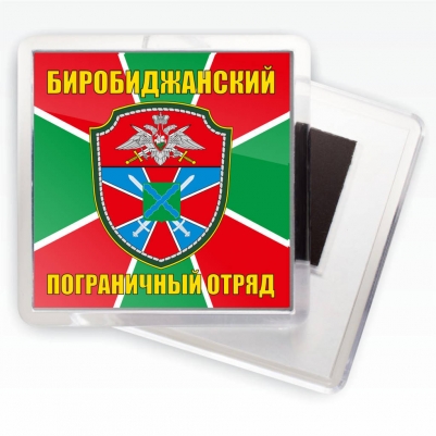 Магнитик "Биробиджанский погранотряд"
