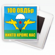 Магнитик «Флаг 100 ОВДБр ВДВ»  фото