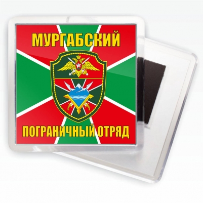 Магнитик "Мургабский погранотряд"