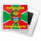 Магнитик "Мургабский погранотряд". Фотография №1