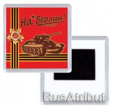 Магнитик На Берлин  фото
