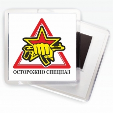 Магнитик Спецназа ВВ Осторожно Спецназ  фото