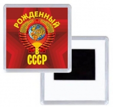 Магнит Рожденный в СССР  фото