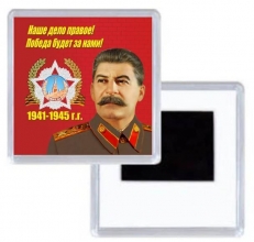 Магнитик Со Сталиным Наше дело правое...  фото