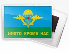 Магнитик ВДВ «Никто кроме нас»  фото
