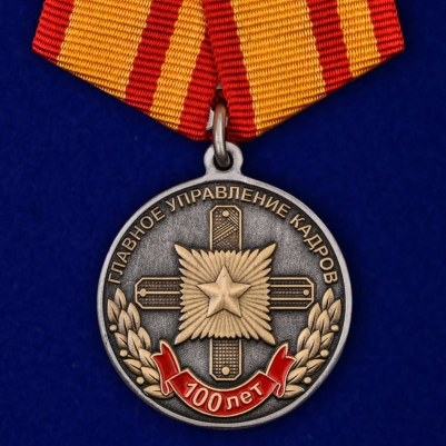 Медаль "100 лет Главному управлению кадров МО РФ"