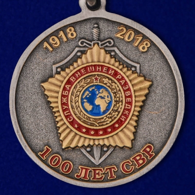 Медаль "100 лет Службе внешней разведки России"