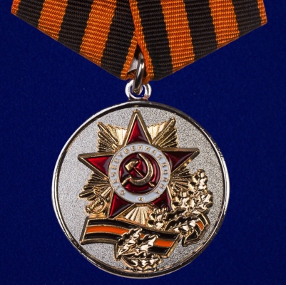 Медаль 70 лет победы в Великой Отечественной войне