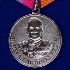 Медаль «Генерал армии Хрулев» МО РФ  фото