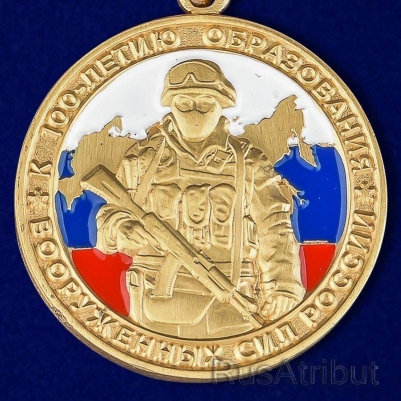 Медаль к 100-летию образования Вооруженных сил России 