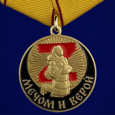 Медаль Мечом и Верой участнику СВО