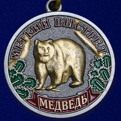 Медаль "Медведь" (Меткий выстрел)