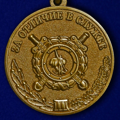 Медаль «За отличие в службе» МВД РФ 3 степени