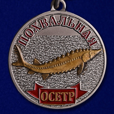 Сувенир рыбаку Медаль "Осетр"