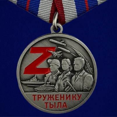 Медаль СВО Труженику тыла