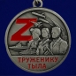 Медаль СВО Труженику тыла. Фотография №2