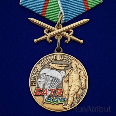Медаль ВДВ "Десантный Батя"