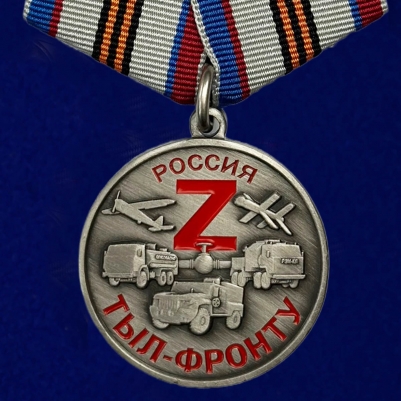 Медаль Z Тыл-фронту