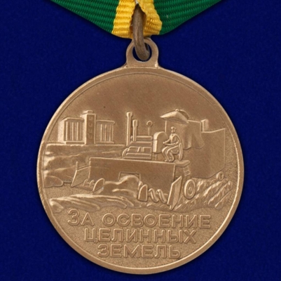 Медаль "За освоение целинных земель"