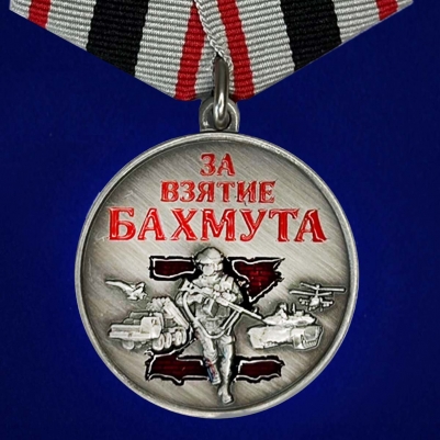 Медаль За взятие Бахмута