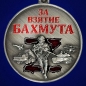 Медаль За взятие Бахмута. Фотография №2