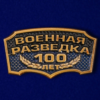 Металлический шильдик "Военная разведка 100 лет"