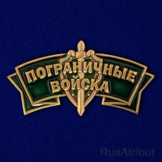 Металлический шильдик Пограничные войска  фото