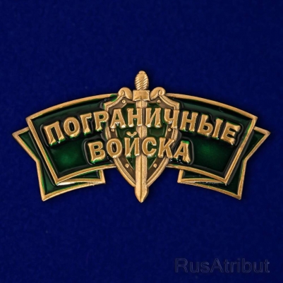 Металлический шильдик "Пограничные войска"