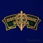 Металлический шильдик "Пограничные войска". Фотография №1