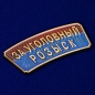Металлический шильдик "За Уголовный розыск" . Фотография №2