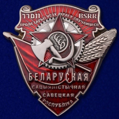 Орден Трудового Красного Знамени Белорусской ССР