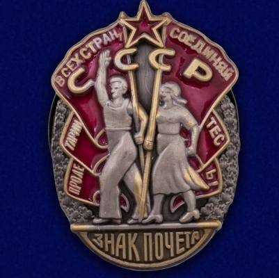 Орден "Знак Почета" СССР