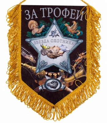 Вымпел охотника "За трофеи"