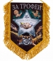 Вымпел охотника "За трофеи". Фотография №1