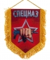 Вымпел Спецназ Росгвардии. Фотография №1